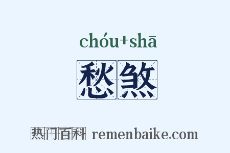愁煞是什么意思的图片